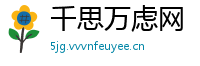 千思万虑网